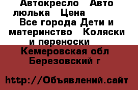 Автокресло,  Авто-люлька › Цена ­ 1 500 - Все города Дети и материнство » Коляски и переноски   . Кемеровская обл.,Березовский г.